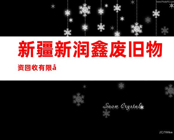 新疆新润鑫废旧物资回收有限公司